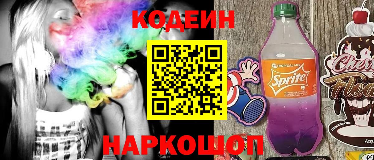 Кодеин напиток Lean (лин) Саратов
